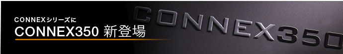 CONNEX350新登場