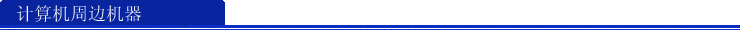 计算机周边机器