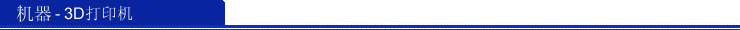 機器 - 3D打印机