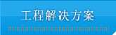 工程解决方案