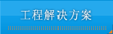 工程解决方案