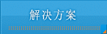 解决方案