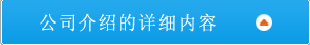 公司介绍的详细内容