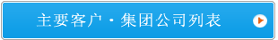 主要客户．集团公司列表