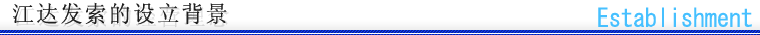 江达发索的设立背景
