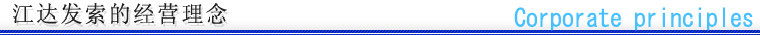 江达发索的经营理念