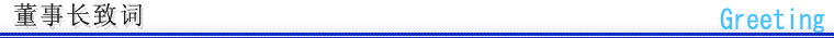董事长致词