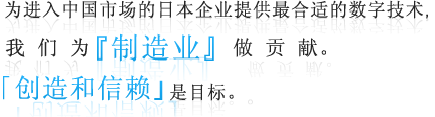 为进入中国市场的日本企业提供最合适的数字技术．