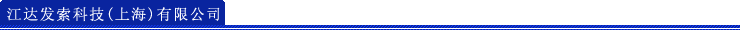 江达发索科技（上海）有限公司