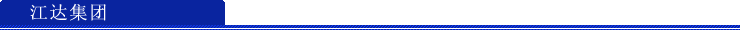 江达集团