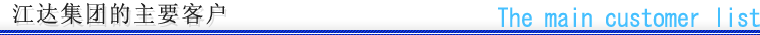 JIANGDAグループの主要顧客