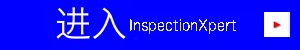 InspectionXpert の詳細はこちらから