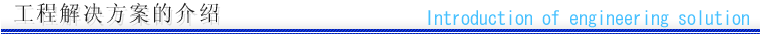工程解决方案的介绍