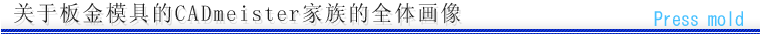关于板金模具的ＣＡＤmeister家族的全体画像