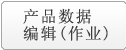 製品データ 編集（作業）