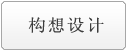 構想設計