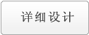 詳細設計
