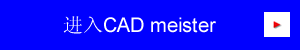 进入CAD meister