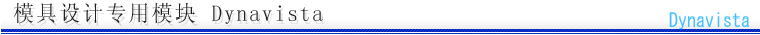 模具设计专用模块 Dynavista