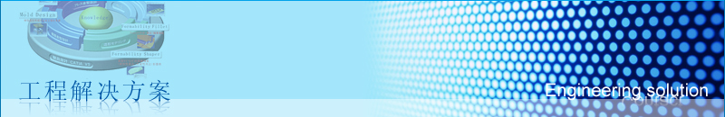 工程解决方案