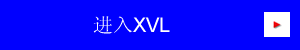 进入XVL