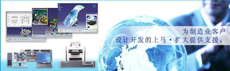 为制造业客户设计开发的上马.扩大提供支援