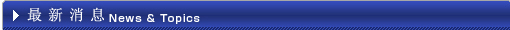 最新消息