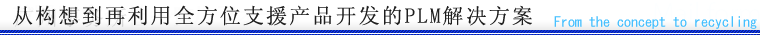 从构想到再利用全方位支援产品开发的ＰＬＭ解决方案