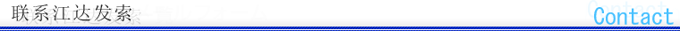 联系江达发索