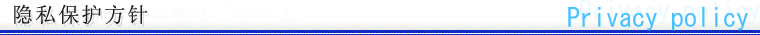 隐私保护方针