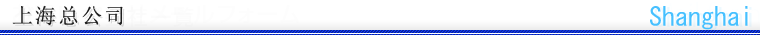 上海总公司