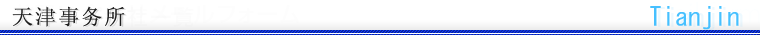 天津事务所