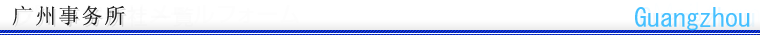 广州事务所