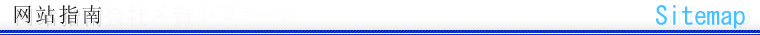 网站指南
