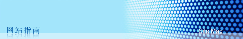 网站指南