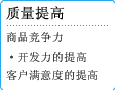 质量提高　商品竞争力，开发力的提高　客户满意度的提高