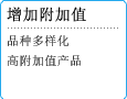 增加附加值　品种多样化　高附加值产品
