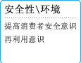 安全性／环境　提高消费者安全意识　再利用意识