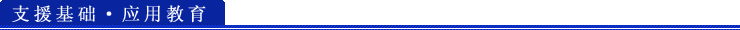 支援基础・应用教育