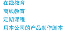 在线教育　离线教育　定期课程　用自己的产品做成脚本