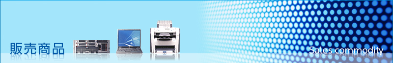 販売商品