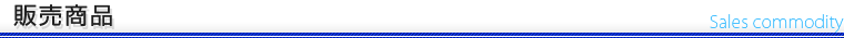 販売商品