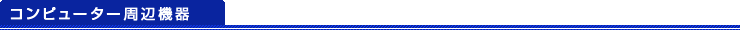 コンピューター周辺機器