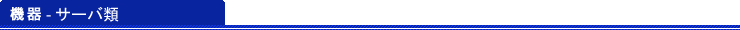 機器 - サーバ類