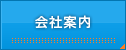会社案内