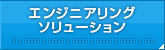 エンジニアリングソリューション
