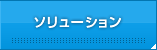 ソリューション