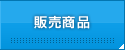 販売商品