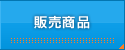 販売商品