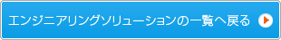 エンジニアリングソリューションの一覧へ戻る